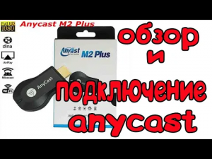 AnyCast m2 plus обзор и подключение