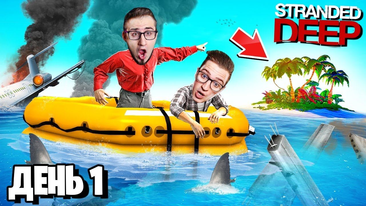 24 ЧАСА ВЫЖИВАЕМ на НЕОБИТАЕМОМ ОСТРОВЕ! Попали в АВИАКАТАСТРОФУ в STRANDED DEEP смотреть онлайн