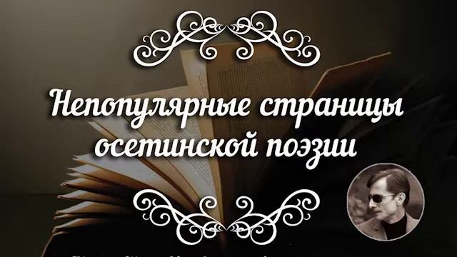 Непопулярные страницы осетинской поэзии. Стихотворение Борены смотреть онлайн