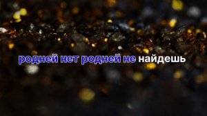 Sergey zeynalyan Родней Нет Караоке