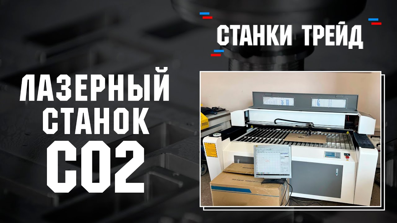Обзор на лазерный станок CO2 1616 | Станки трейд смотреть онлайн
