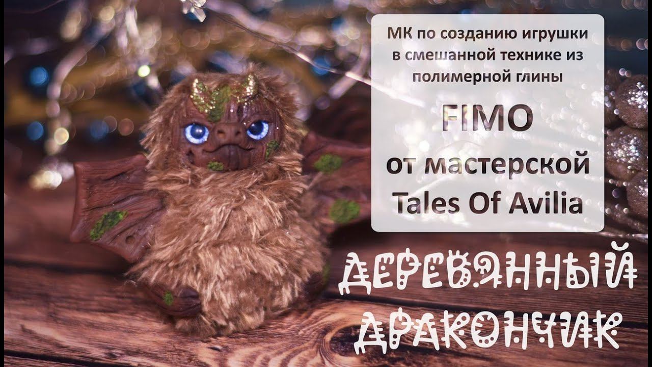 Мастер-класс по созданию игрушки в смешанной технике из полимерной глины FIMO "Деревянный дракончик" смотреть онлайн