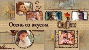 Осень со вкусом кофе | Autumn with the taste of coffee | Free Styles for ProShow Producer