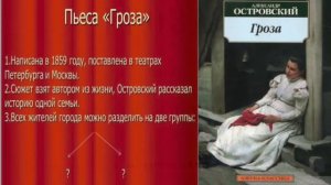 Жизнь и творчество А.Н.Островского. История создания пьесы «Гроза».