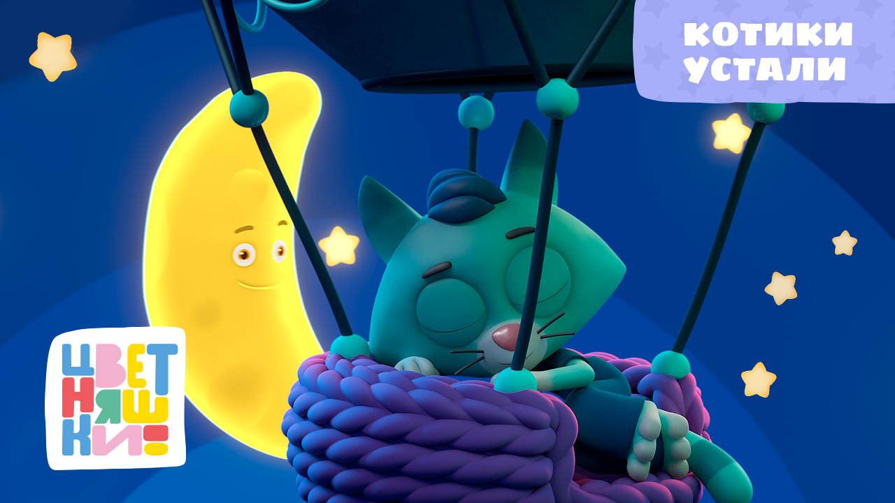 Цветняшки — Котики устали — Колыбельная — Песенка для сна смотреть онлайн