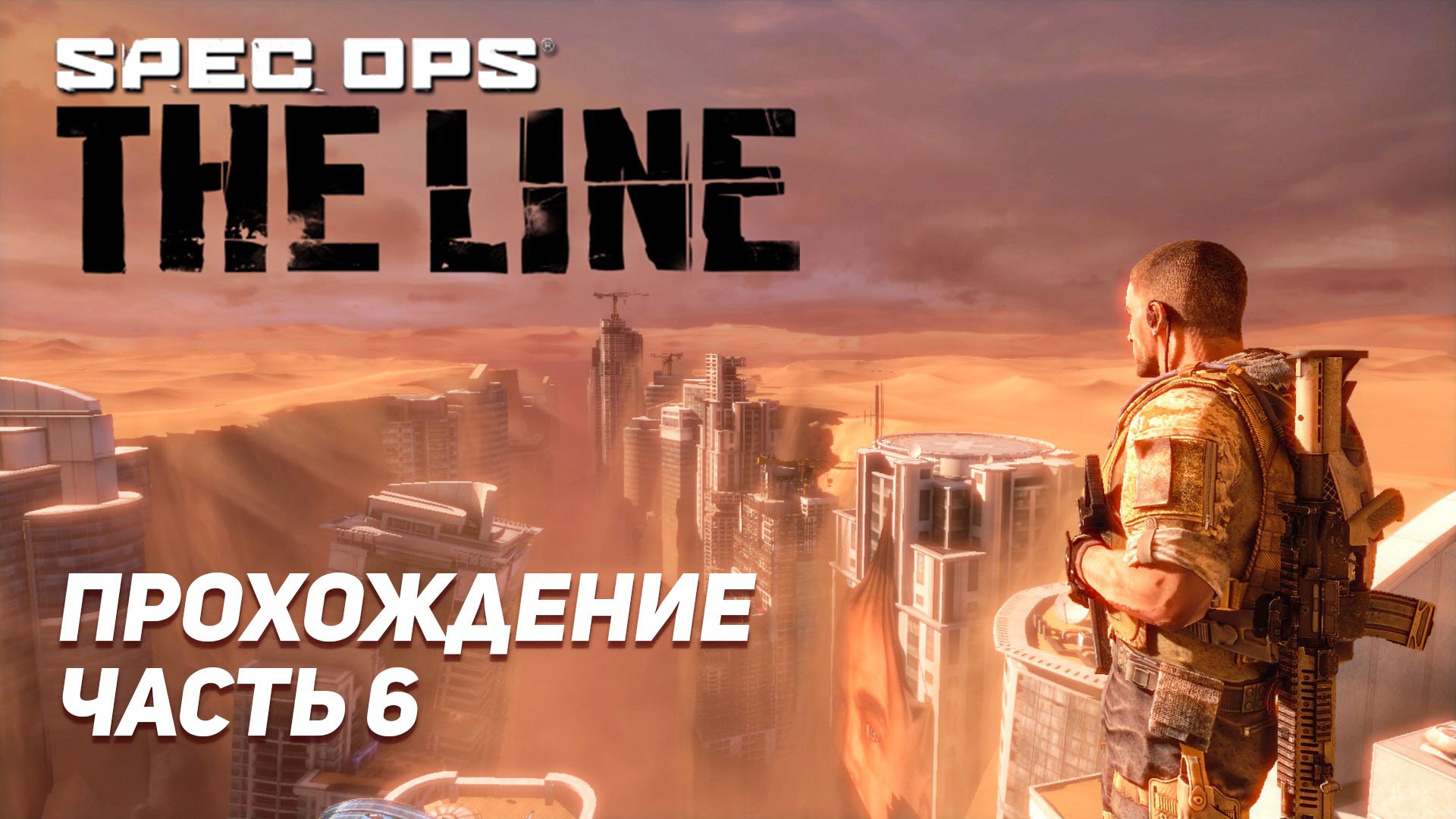 В ОТВЕТЕ ЗА ЛУГО / Spec Ops The Line / Прохождение Часть 6