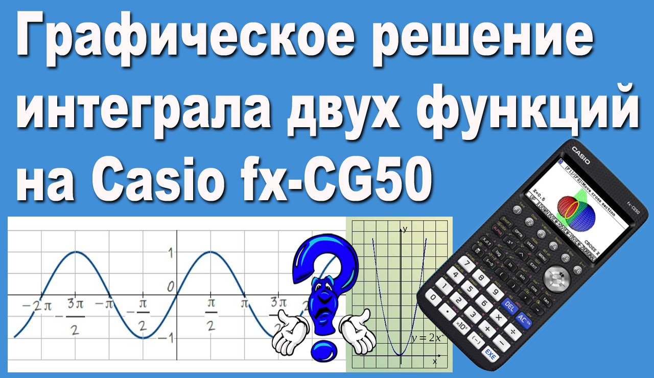 Графическое решение интеграла двух функций на Casio fx-CG50 смотреть онлайн