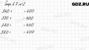 Стр. 67 № 2 - Математика 3 класс 2 часть Моро