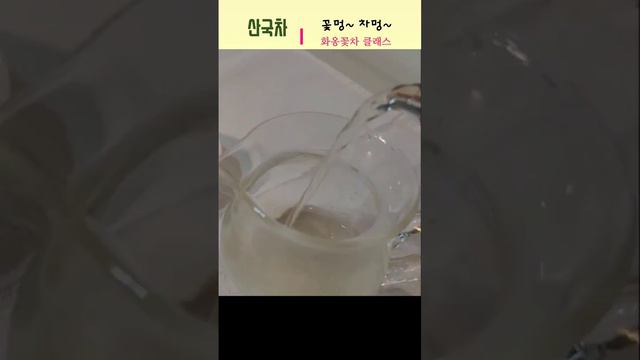 꽃멍~차멍~♡산국차♡ смотреть онлайн