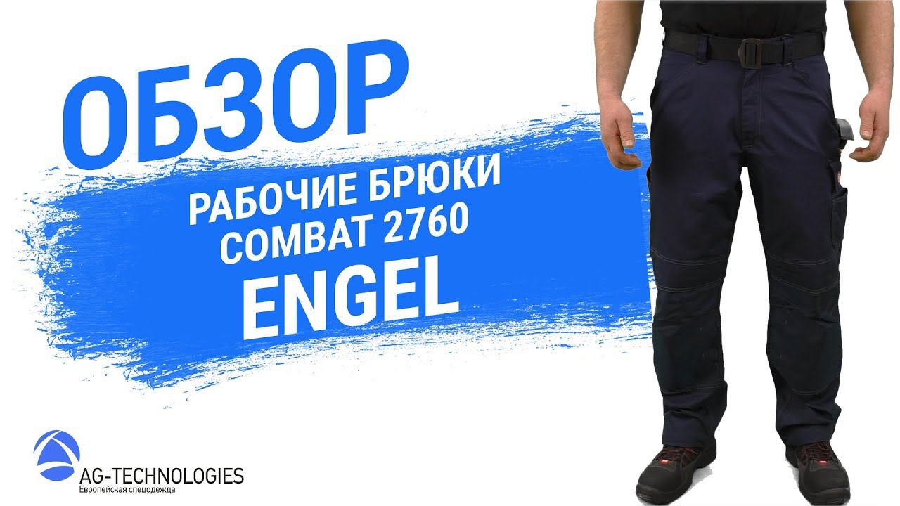Рабочие брюки Engel Combat 2760 смотреть онлайн