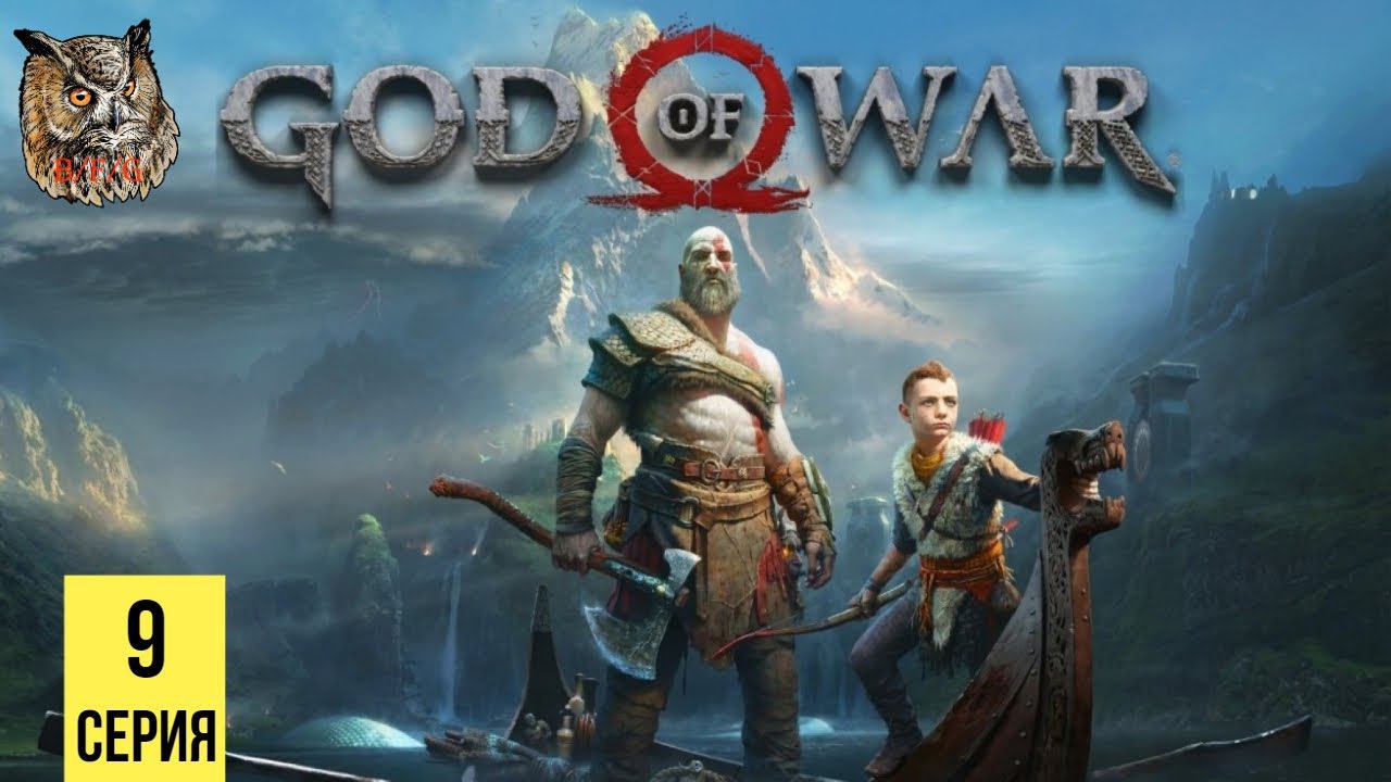 УМНЕЙШИЙ ИЗ УМНЕЙШИХ ▶ God of War 4 #9 смотреть онлайн