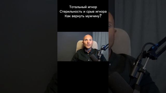 Тотальный игнор. Стерильность и срыв игнора || Дмитрий Норманн смотреть онлайн