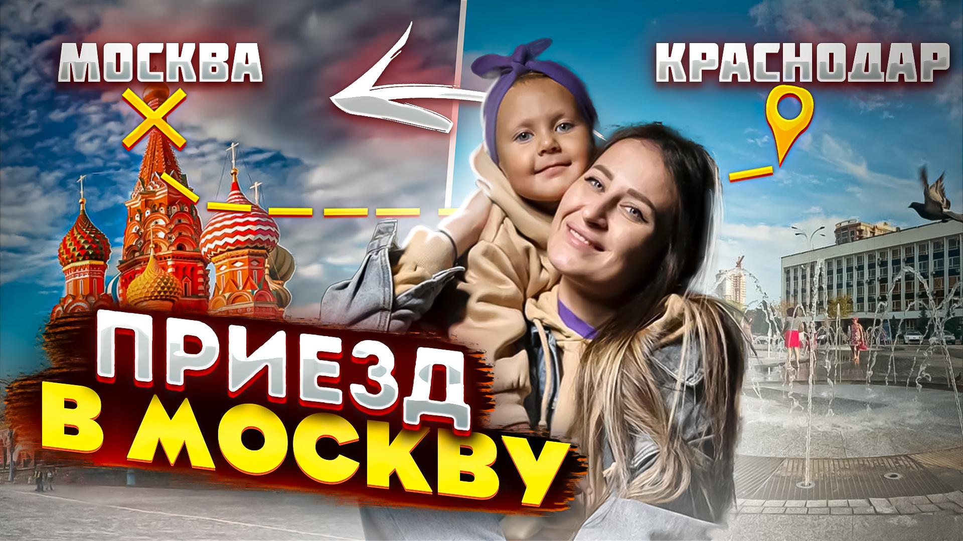 СЛЕДУЮЩАЯ ОСТАНОВКА - МОСКВА смотреть онлайн
