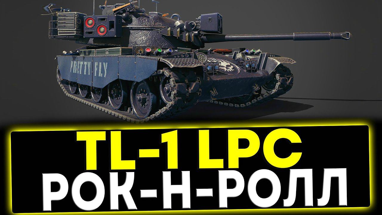 ✅ TL-1 LPC - РОК-Н-РОЛЛ! ОБЗОР ТАНКА! МИР ТАНКОВ смотреть онлайн