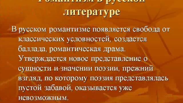 Презентация на тему:Романтизм. смотреть онлайн