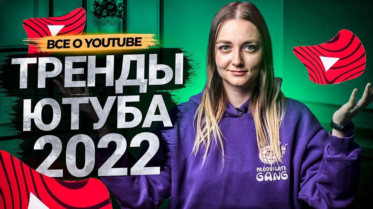 Тренды YouTube в 2022 году! Что будет актуально на Ютуб: визуал, контент, тенденции. смотреть онлайн