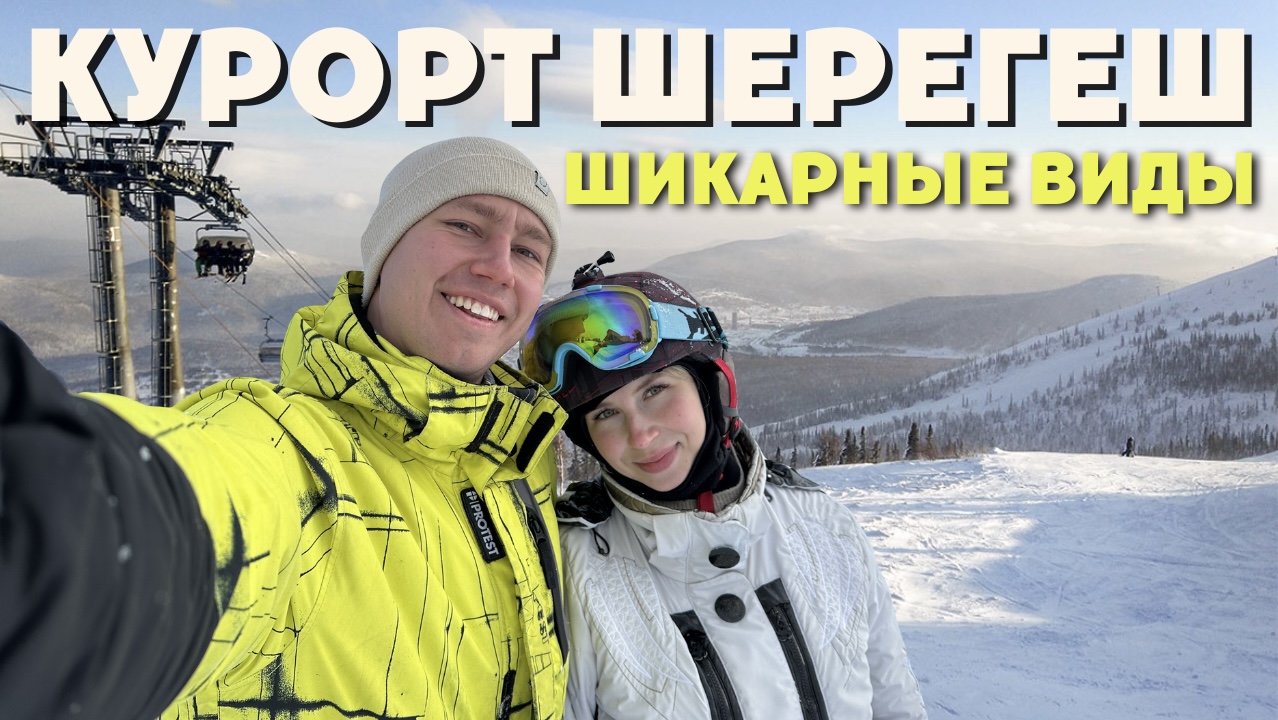ГОРНОЛЫЖНЫЙ КУРОРТ ШЕРЕГЕШ | ШИКАРНЫЕ ВИДЫ смотреть онлайн