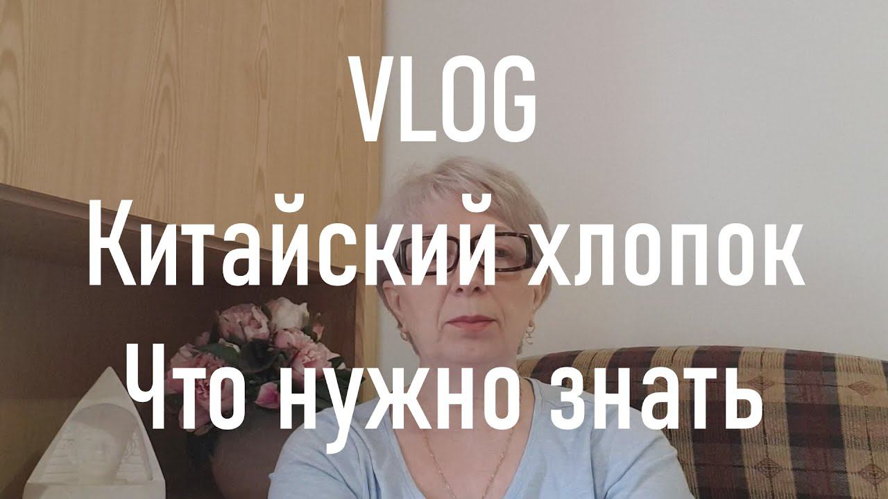 #382. VLOG. Китайский хлопок. Что нужно знать смотреть онлайн