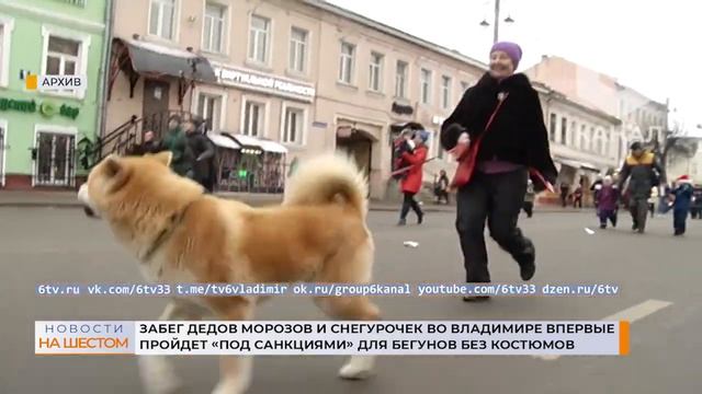 Забег Дедов Морозов во Владимире впервые пройдет под "санкциями" для бегунов без костюмов смотреть онлайн