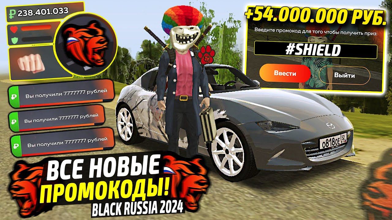 ВНИМАНИЕ!⚡️НОВЫЕ ПРОМОКОДЫ НА ДЕНЬГИ BLACK RUSSIA. СЕКРЕТНЫЕ ПРОМОКОДЫ НА МАШИНЫ БЛЕК РАША. смотреть онлайн