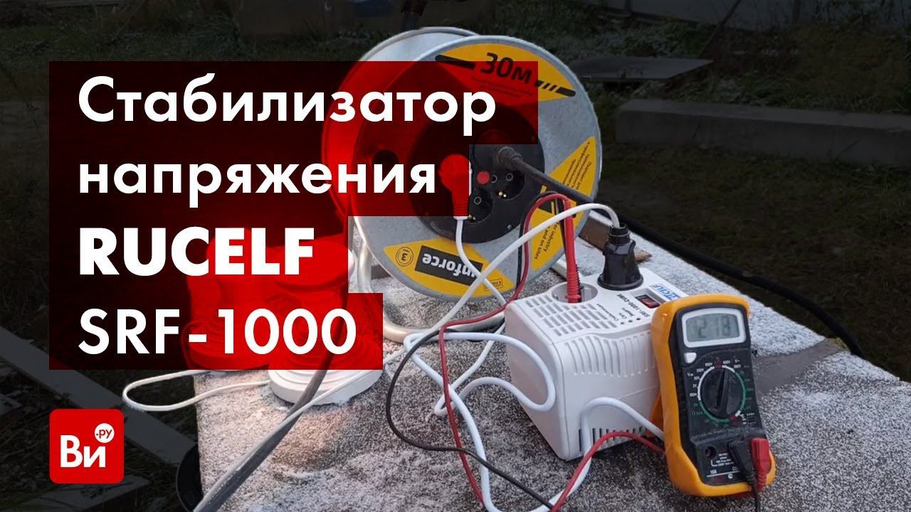 Обзор стабилизатора напряжения RUCELF SRF-1000 СUBE