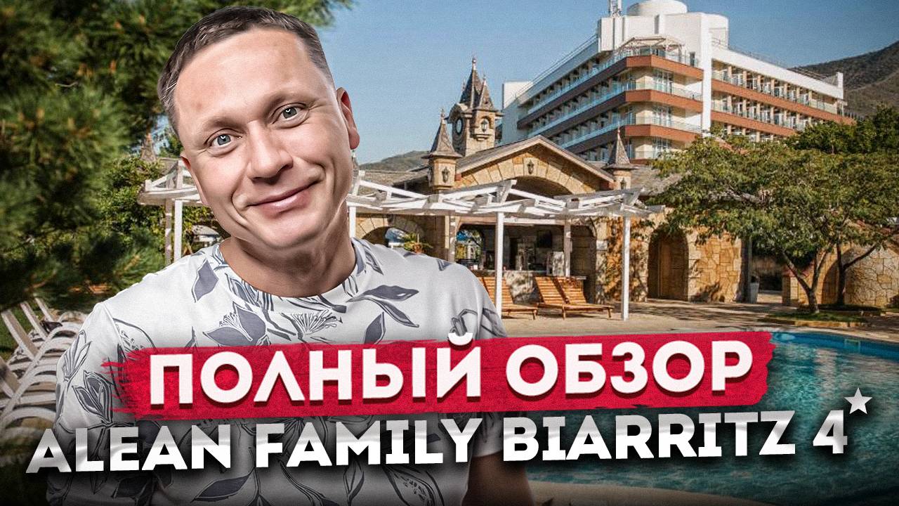 Ультра всё включено в Геленджике | ПОЛНЫЙ ОБЗОР отеля "Alean Family Biarritz (Алеан Биарритц)" 2024 смотреть онлайн