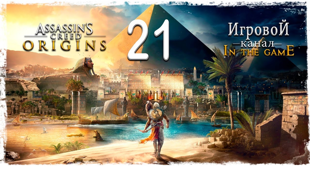 Assassin’s Creed: Origins / Истоки - Прохождение Серия #21 [Крокодилы]