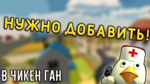 ВЕЩИ, КОТОРЫЕ НУЖНО ДОБАВИТЬ В ЧИКЕН ГАН