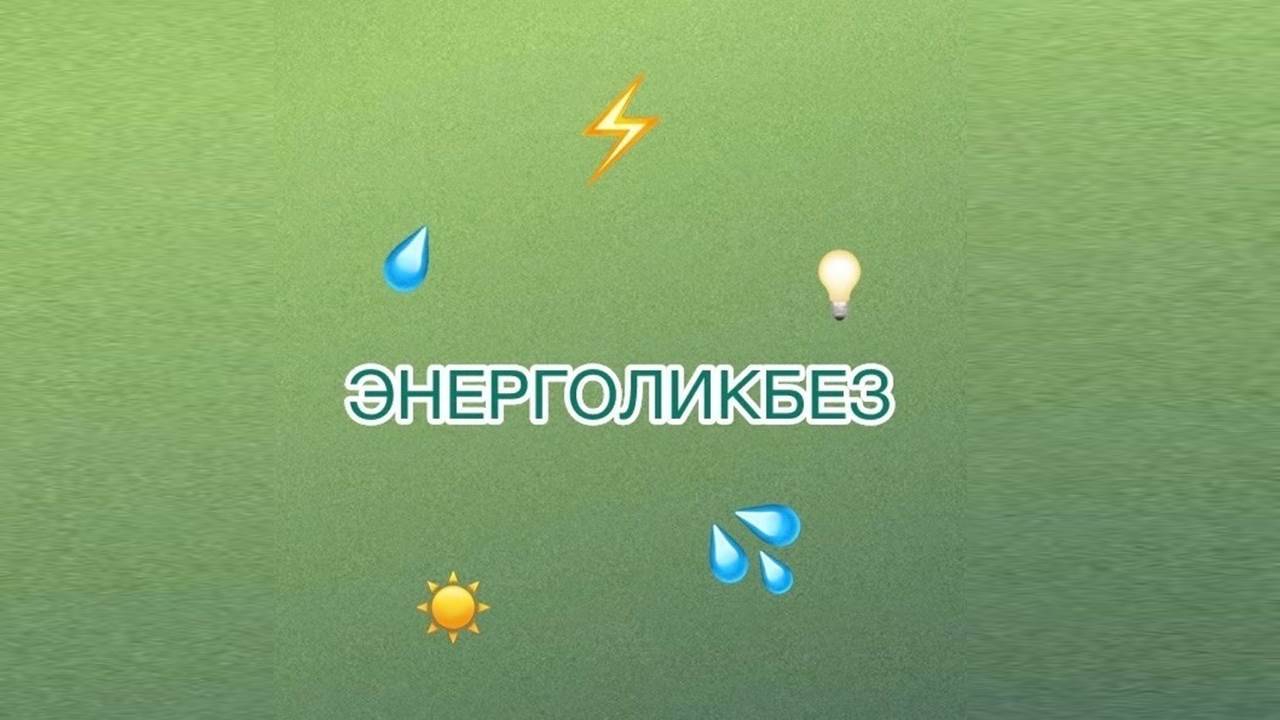 Энерголикбез