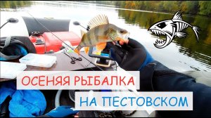 Осенняя рыбалка на Пестовском водохранилище.