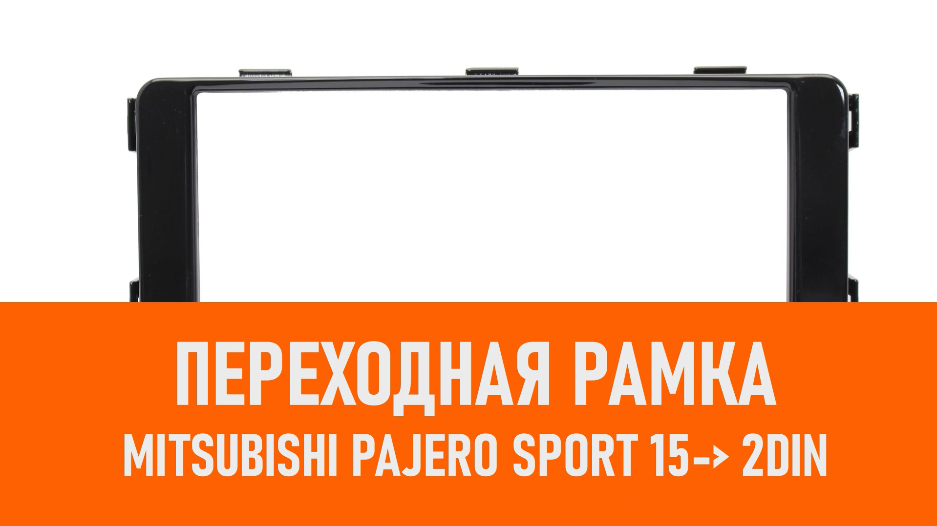 Распаковка рамки Mitsubishi Pajero Sport 15- 2DIN смотреть онлайн