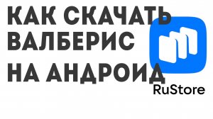 Как скачать ВАЛБЕРИС на андроид