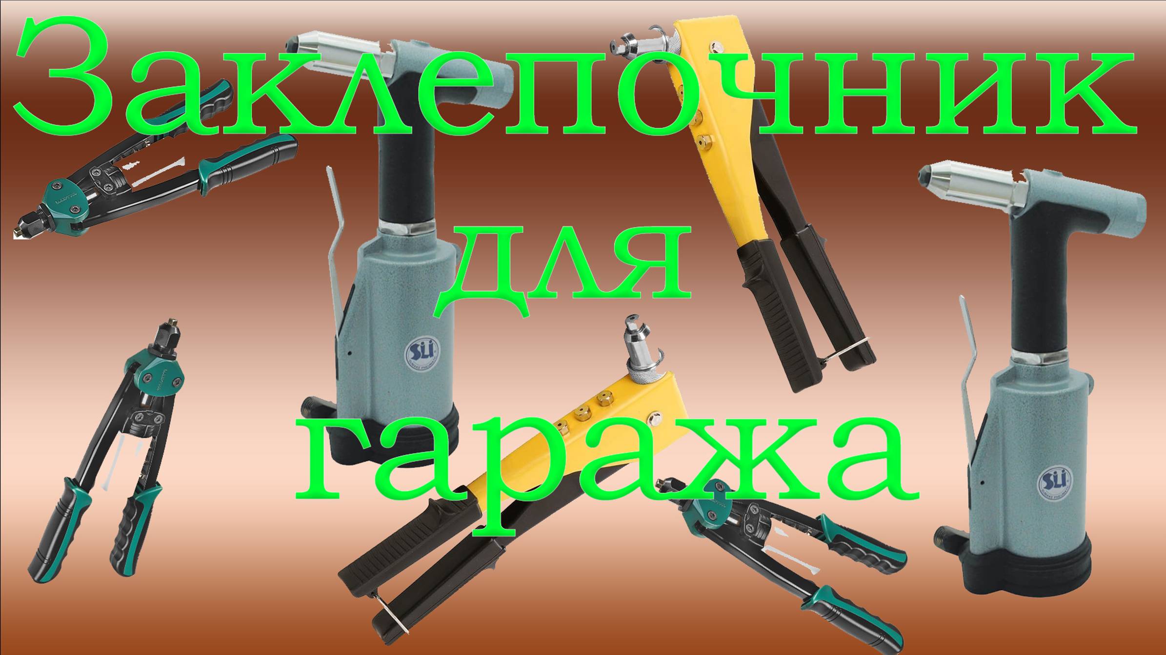 Заклепочники для гаража. Как они работают и для чего нужны. смотреть онлайн