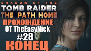 Shadow of the Tomb Raider. DE: Прохождение. #28. DLC: The Path Home / Путь домой. КОНЕЦ.