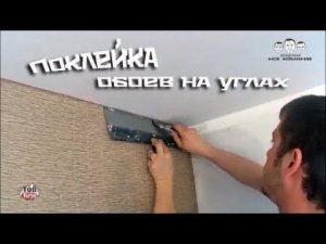Как клеить обои в углах