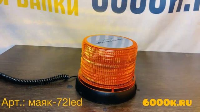 Светодиодный проблесковый маяк 72 ватт Двухрежимный оранжевый маяк-72led смотреть онлайн
