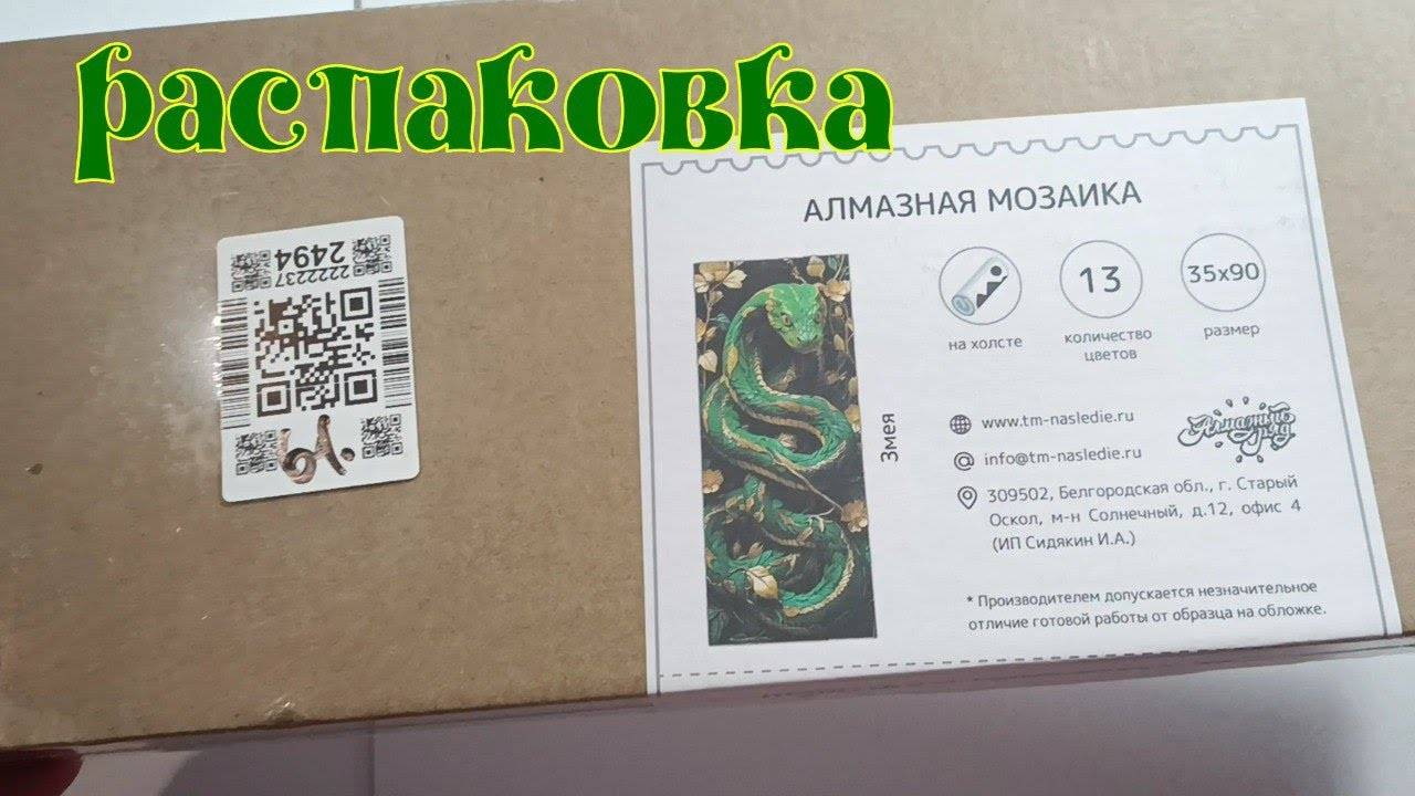 "Змея" из магазина Алмазный ряд смотреть онлайн