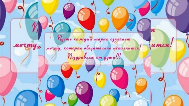 Поздравления с днем рождения 18 лет ! смотреть онлайн