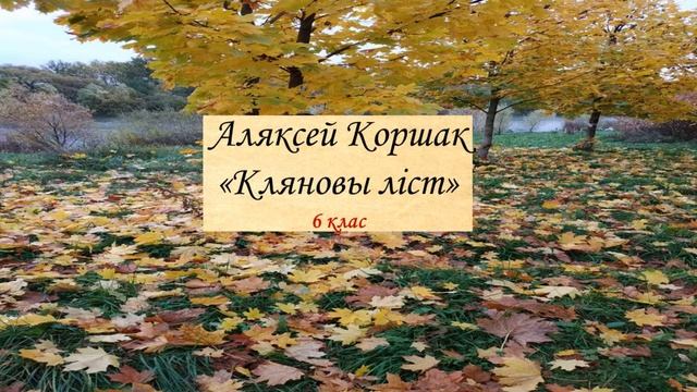 Аляксей Коршак "Кляновы ліст". 6 клас смотреть онлайн