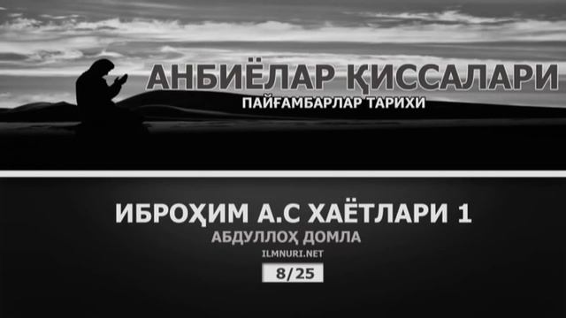 Пайғамбарлар Қиссалари~Абдуллоҳ Домла 1/2 | Payg‘ambarlar Qissalari~Abdulloh Domla#ilmnuri #ilmmedi смотреть онлайн