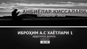 Пайғамбарлар Қиссалари~Абдуллоҳ Домла 1/2 | Payg‘ambarlar Qissalari~Abdulloh Domla#ilmnuri #ilmmedi