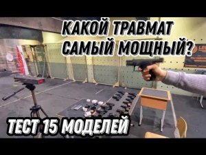 Какой травматический пистолет самый мощный Тест 15 моделей