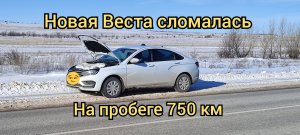 Новая Веста сломалась пробег 750 км