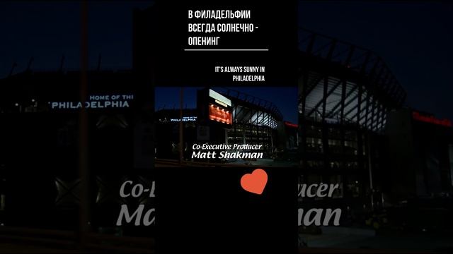В Филадельфии всегда солнечно - опенинг. It's Always Sunny in Philadelphia - opening #short смотреть онлайн