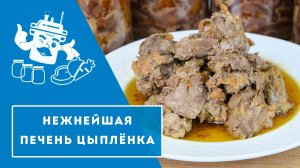 ?Наивкуснейшая печень цыплёнка в автоклаве Домашний Стандарт/ Нежнейшие блинчики и паштет?