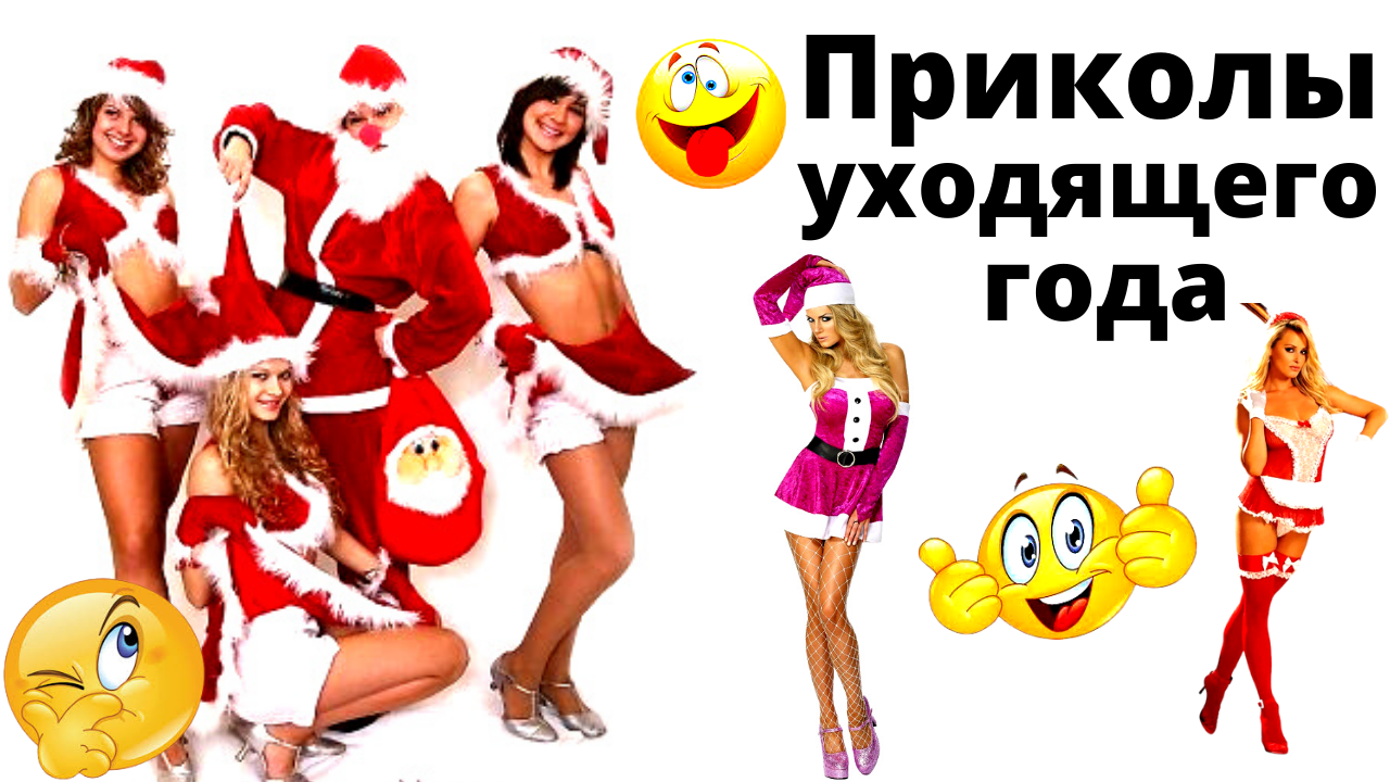 Приколы уходящего года. смотреть онлайн