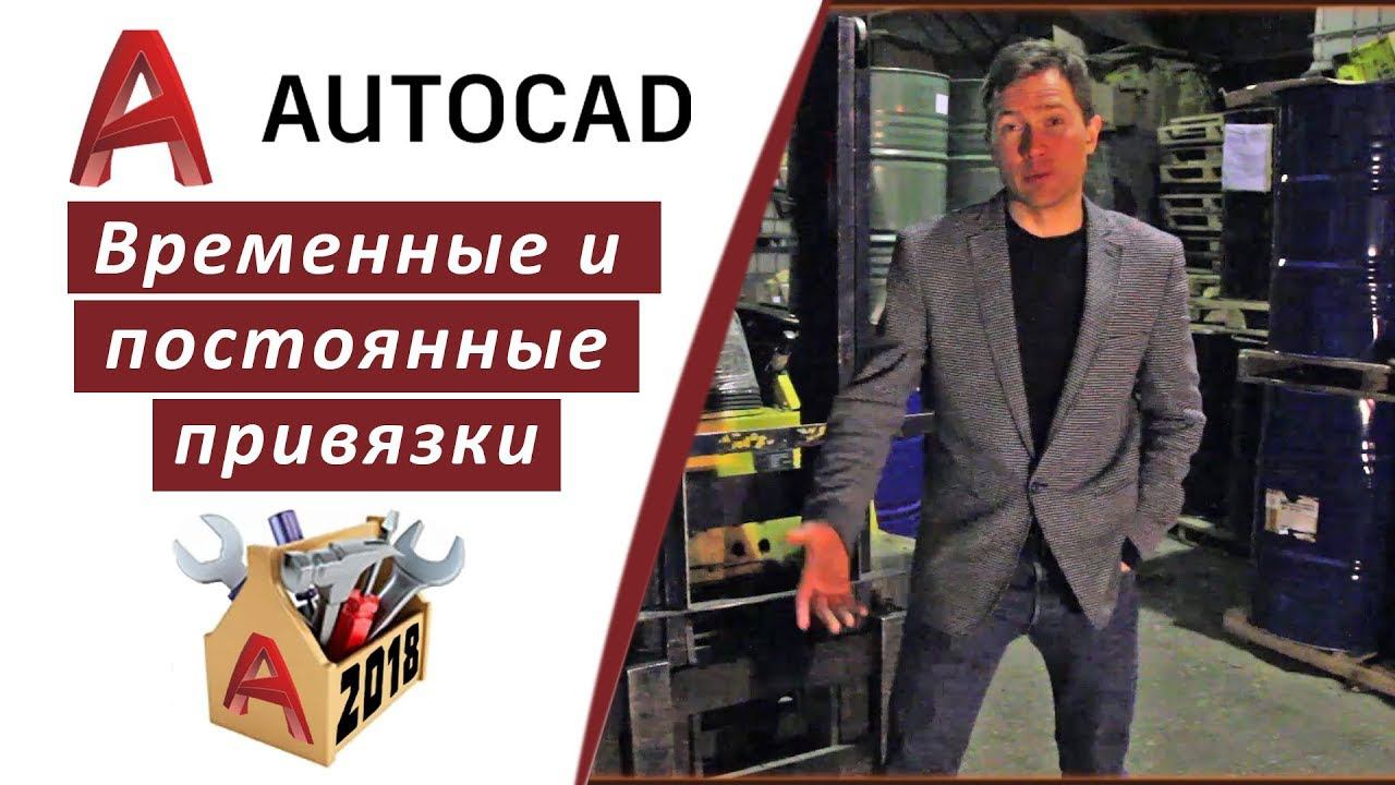 1.5 ВРЕМЕННЫЕ И ПОСТОЯННЫЕ ПРИВЯЗКИ В АВТОКАД | СКАЧАЙТЕ ДОМАШНЮЮ РАБОТУ INHUNT.RU/AUTOCAD смотреть онлайн
