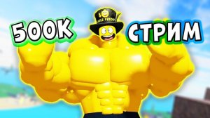 СТРИМ ПОЛ МИЛЛИОНА ПОДПИСЧИКОВ! Roblox