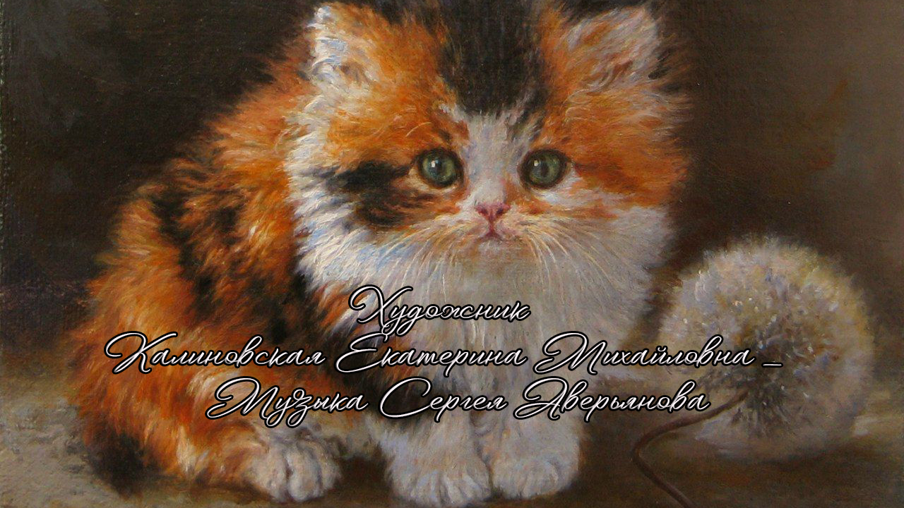 Художник  Калиновская Екатерина Михайловна*