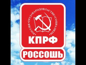 Гимн КПРФ